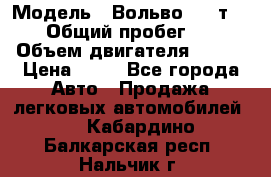  › Модель ­ Вольво 850 т 5-R › Общий пробег ­ 13 › Объем двигателя ­ 170 › Цена ­ 35 - Все города Авто » Продажа легковых автомобилей   . Кабардино-Балкарская респ.,Нальчик г.